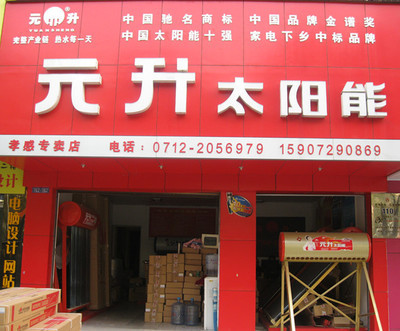 孝感元升太陽能黃頁信息——城市分眾門戶計(jì)算機(jī)版