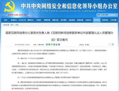 規范行業秩序，提升專業素養——國家互聯網信息辦公室有關負責人就《互聯網新聞信息服務單位內容管理從業人員管理辦法》答記者問